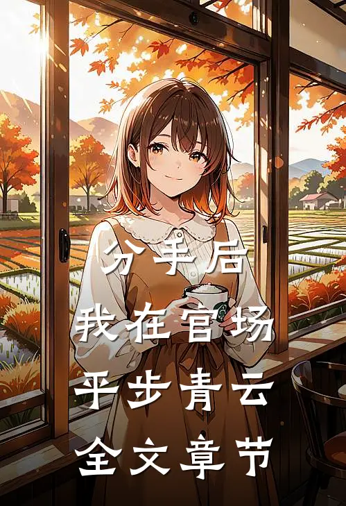 分手后，我在官场平步青云全文章节