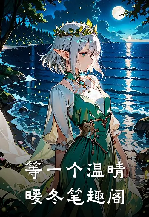 等一个温晴暖冬笔趣阁