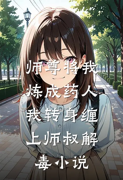 师尊将我炼成药人,我转身缠上师叔解毒免费阅读