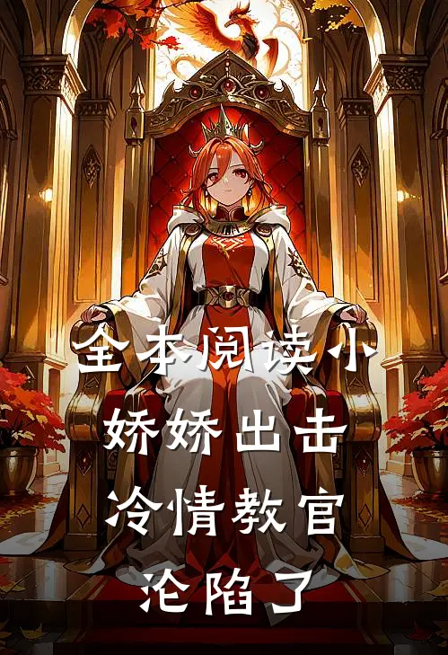全本阅读小娇娇出击，冷情教官沦陷了