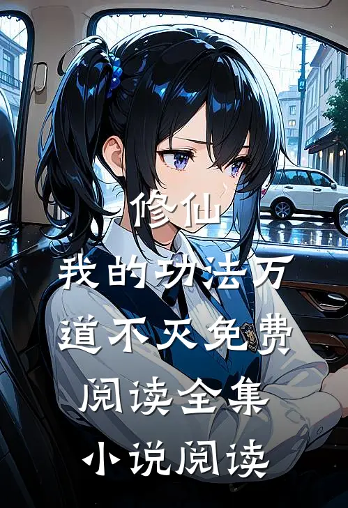 修仙:我的功法万道不灭免费阅读全集小说阅读