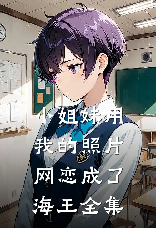小姐妹用我的照片,网恋成了海王 全集在线观看