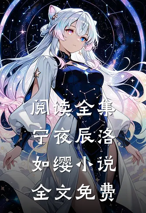 阅读全集宁夜辰洛如缨小说全文免费