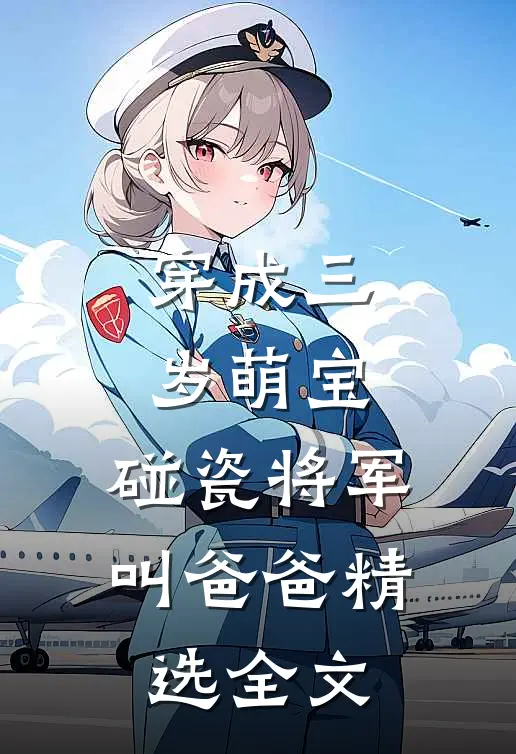 穿成三岁萌宝，碰瓷将军叫爸爸精选全文