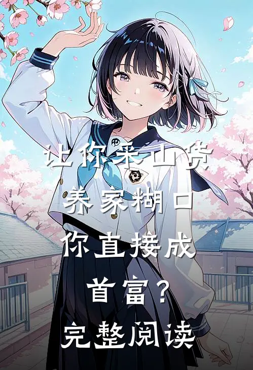让你采山货养家糊口，你直接成首富？完整阅读