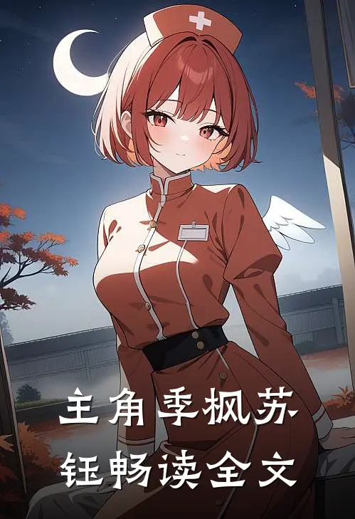主角季枫苏钰畅读全文