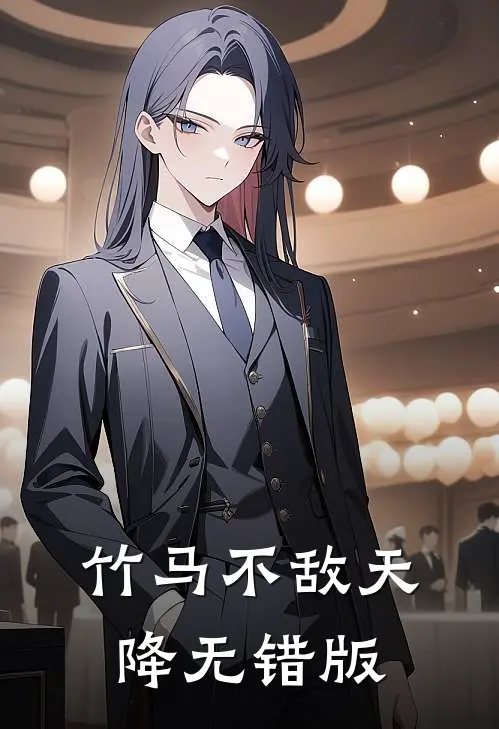 竹马不敌天降无错版