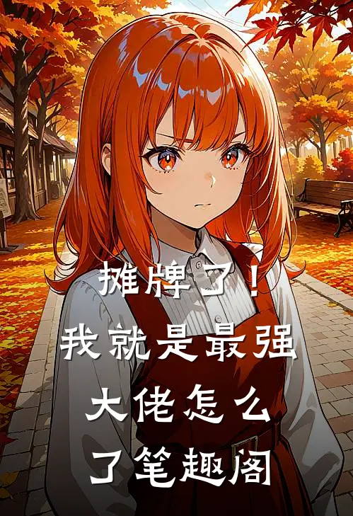 摊牌了！我就是最强大佬怎么了笔趣阁
