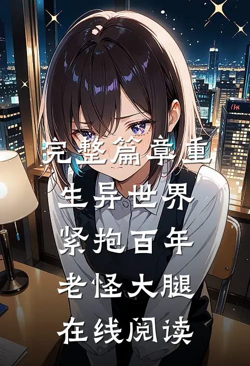 完整篇章重生异世界紧抱百年老怪大腿在线阅读