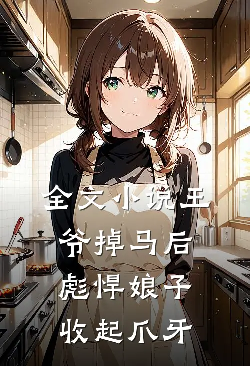 全文小说王爷掉马后，彪悍娘子收起爪牙