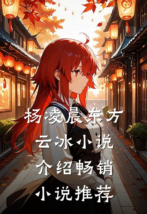杨凌晨东方云冰小说介绍畅销小说推荐