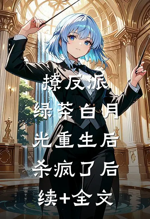 撩反派，绿茶白月光重生后杀疯了后续+全文