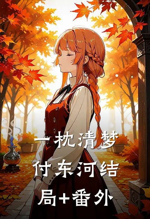 一枕清梦付东河结局+番外