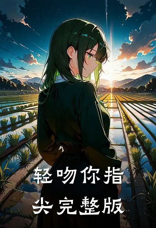 轻吻你指尖完整版