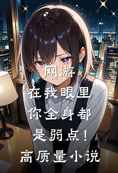 网游：在我眼里，你全身都是弱点！高质量小说