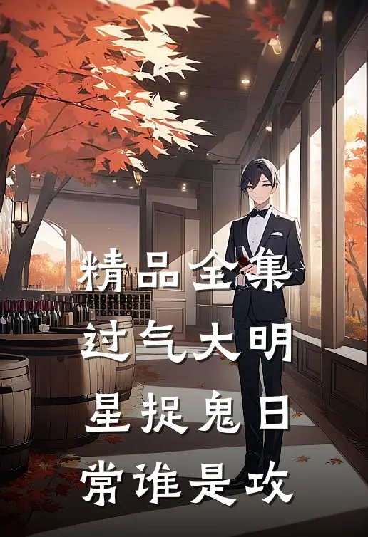 精品全集过气大明星捉鬼日常谁是攻