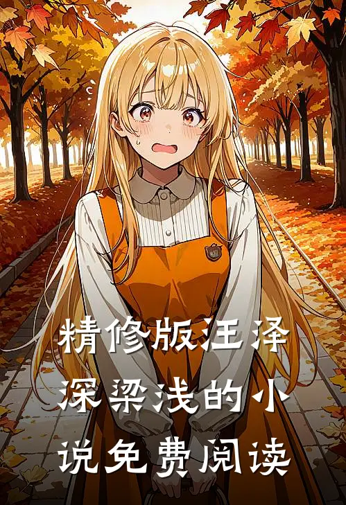 精修版汪泽深梁浅的小说免费阅读