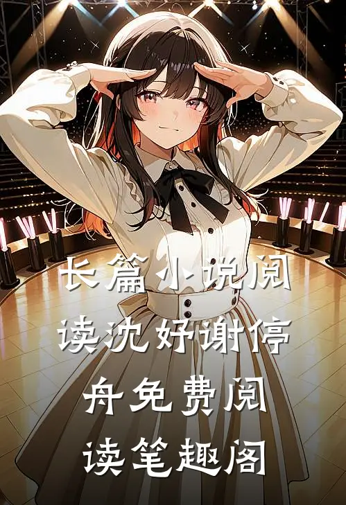 长篇小说阅读沈妤谢停舟免费阅读笔趣阁
