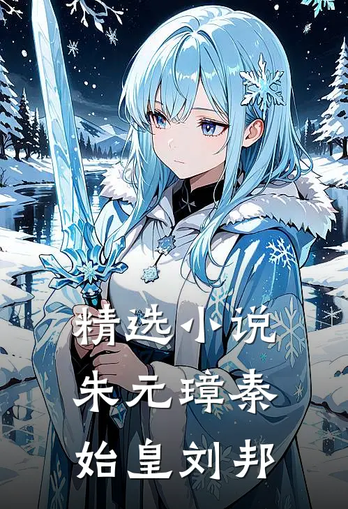 精选小说朱元璋秦始皇刘邦