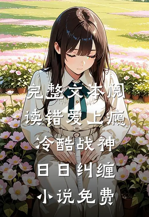 完整文本阅读错爱上瘾,冷酷战神日日纠缠小说免费