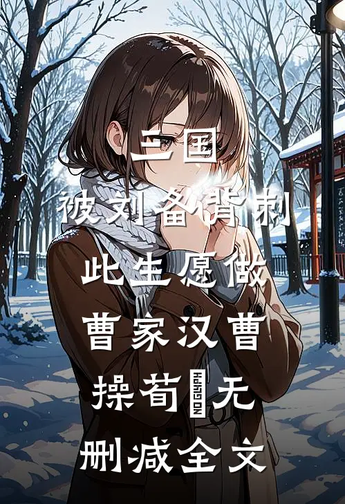三国：被刘备背刺，此生愿做曹家汉曹操荀彧无删减全文
