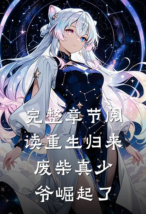 完整章节阅读重生归来：废柴真少爷崛起了