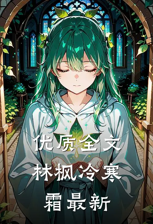 优质全文林枫冷寒霜最新