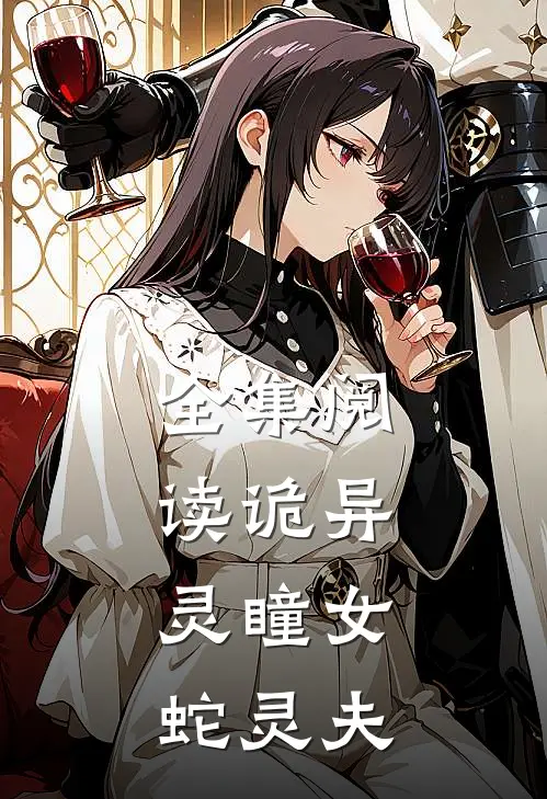 全集阅读诡异：灵瞳女，蛇灵夫