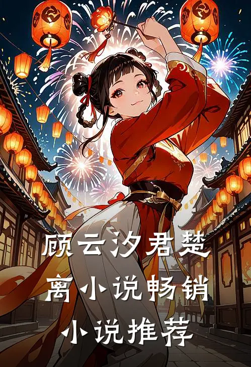顾云汐君楚离小说畅销小说推荐