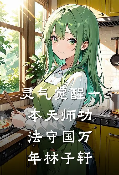 灵气觉醒一本天师功法守国万年林子轩