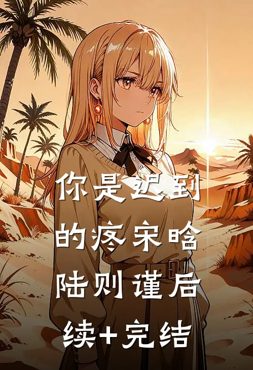 你是迟到的疼宋晗陆则谨后续+完结