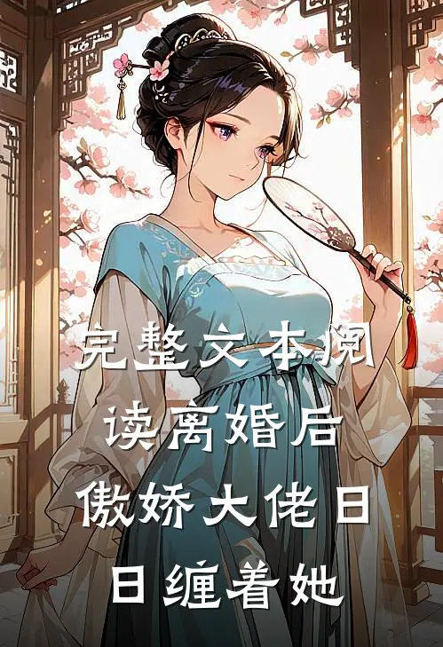 完整文本阅读离婚后，傲娇大佬日日缠着她