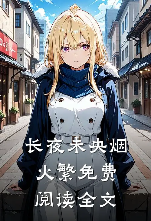 长夜未央烟火繁免费阅读全文