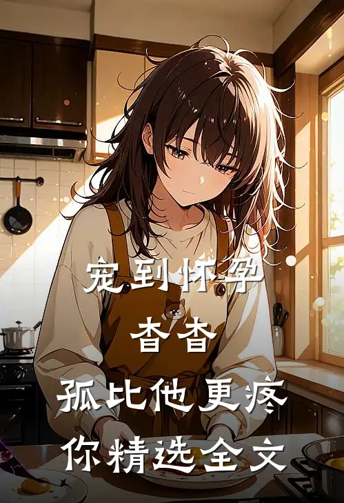 宠到怀孕，杳杳，孤比他更疼你精选全文