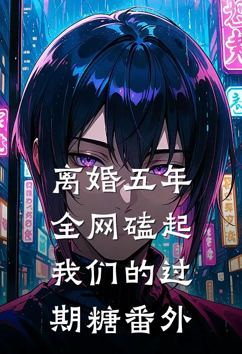 离婚五年，全网磕起我们的过期糖番外