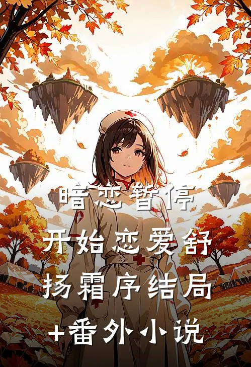 暗恋暂停，开始恋爱舒扬霜序结局+番外小说