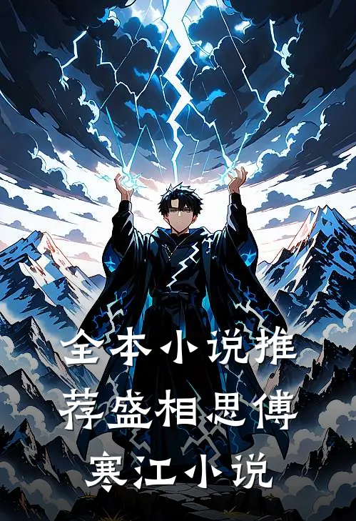 全本小说推荐盛相思傅寒江小说