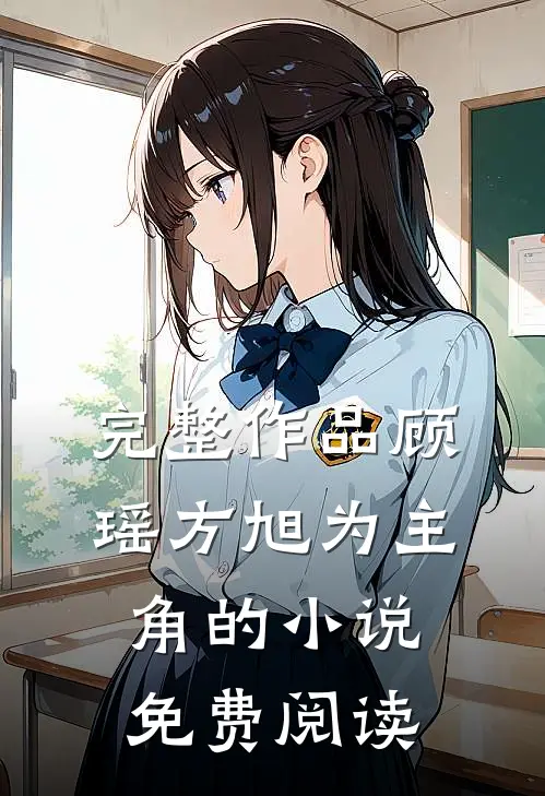 完整作品顾瑶方旭为主角的小说免费阅读