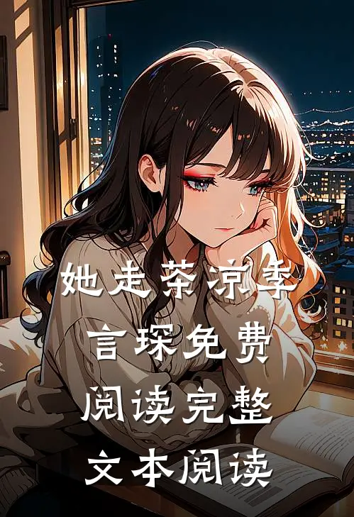 她走茶凉季言琛免费阅读完整文本阅读