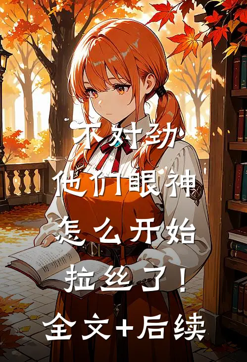 不对劲，他们眼神怎么开始拉丝了！全文+后续