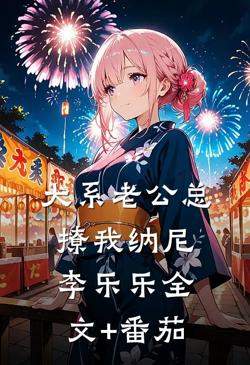 犬系老公总撩我纳尼李乐乐全文+番茄