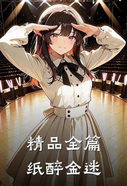 精品全篇纸醉金迷