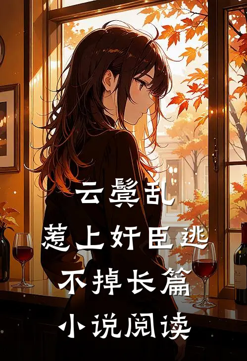 云鬓乱:惹上奸臣逃不掉长篇小说阅读