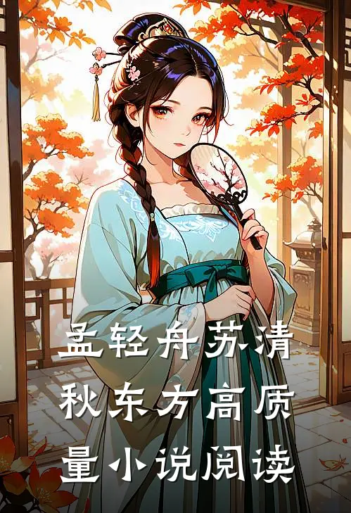 孟轻舟苏清秋东方高质量小说阅读