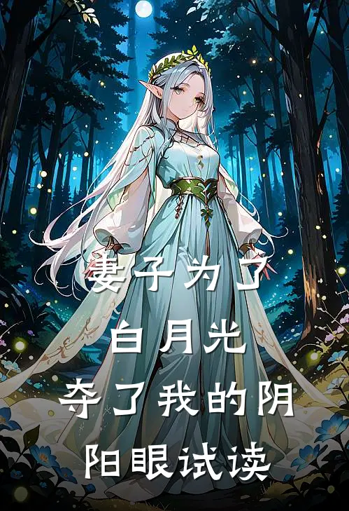 妻子为了白月光，夺了我的阴阳眼试读