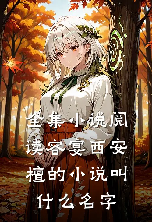 全集小说阅读容宴西安檀的小说叫什么名字