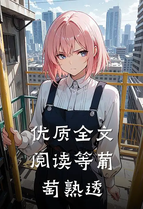 优质全文阅读等葡萄熟透