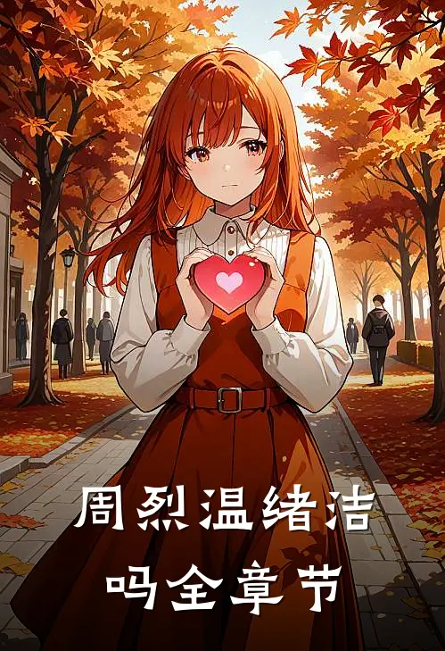 周烈温绪洁吗全章节