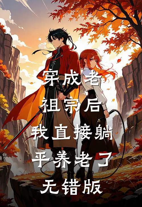 穿成老祖宗后，我直接躺平养老了无错版