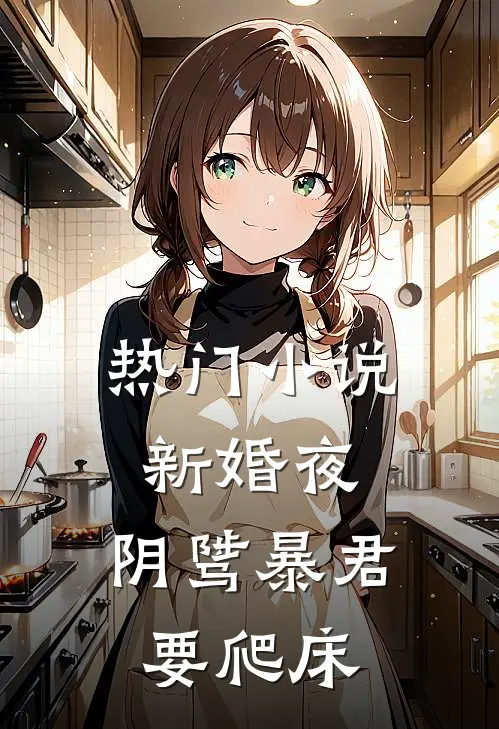 热门小说新婚夜，阴骘暴君要爬床
